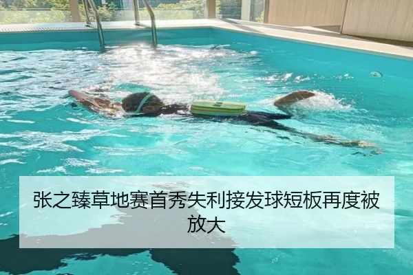张之臻草地赛首秀失利接发球短板再度被放大