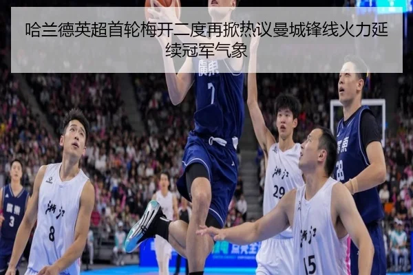 哈兰德英超首轮梅开二度再掀热议曼城锋线火力延续冠军气象