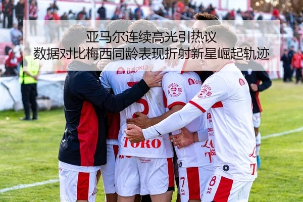 亚马尔连续高光引热议 数据对比梅西同龄表现折射新星崛起轨迹