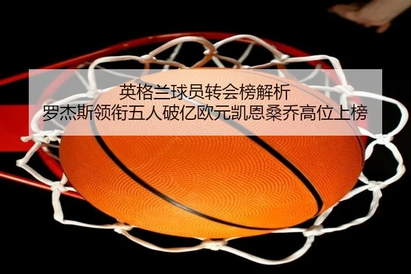 英格兰球员转会榜解析 罗杰斯领衔五人破亿欧元凯恩桑乔高位上榜